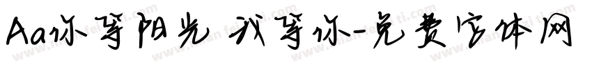 Aa你等阳光 我等你字体转换